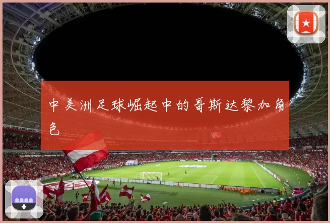 中美洲足球崛起中的哥斯达黎加角色