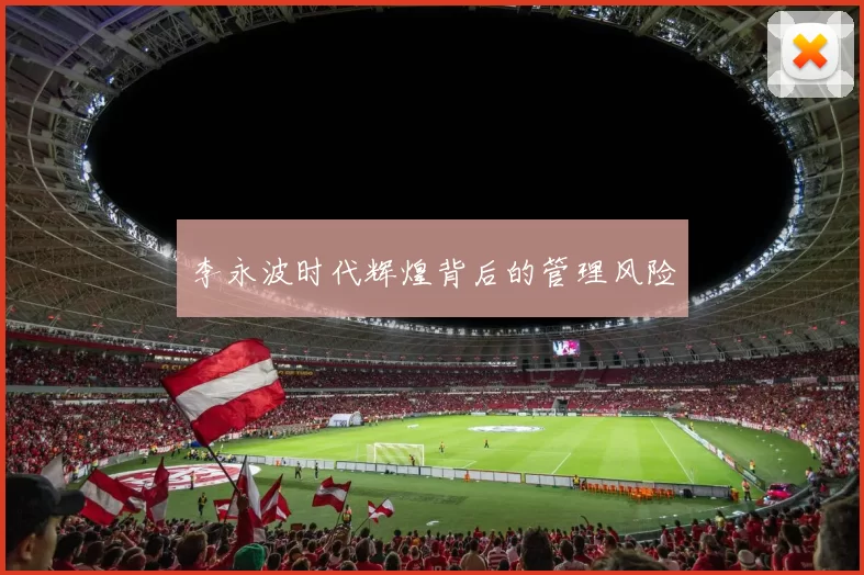 李永波时代辉煌背后的管理风险