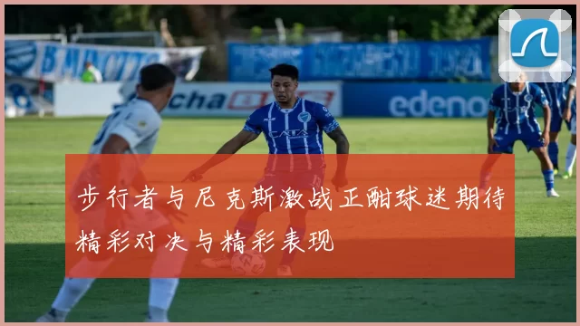 步行者与尼克斯激战正酣球迷期待精彩对决与精彩表现