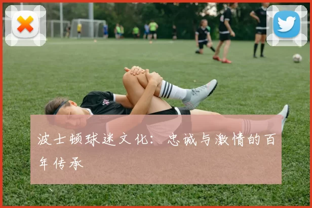 波士顿球迷文化：忠诚与激情的百年传承