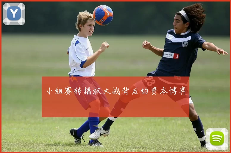 小组赛转播权大战背后的资本博弈