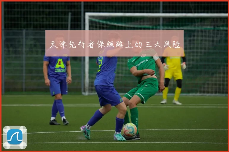 天津先行者保级路上的三大风险