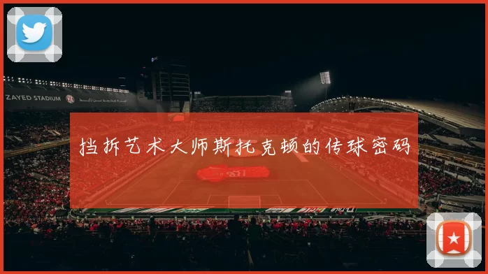 挡拆艺术大师斯托克顿的传球密码