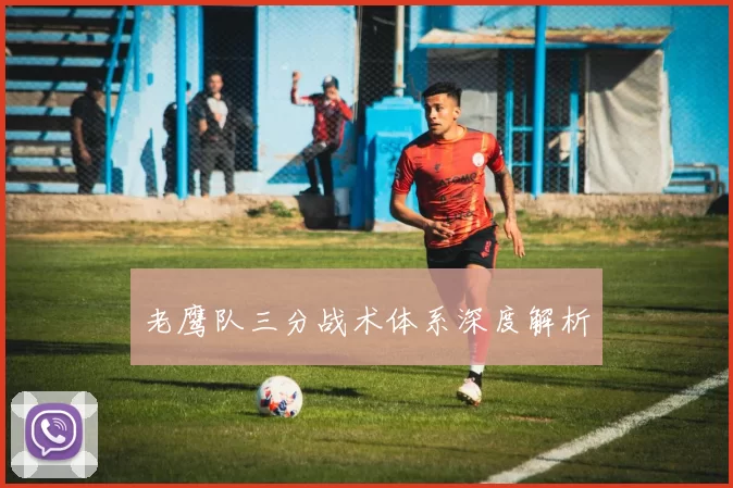 老鹰队三分战术体系深度解析