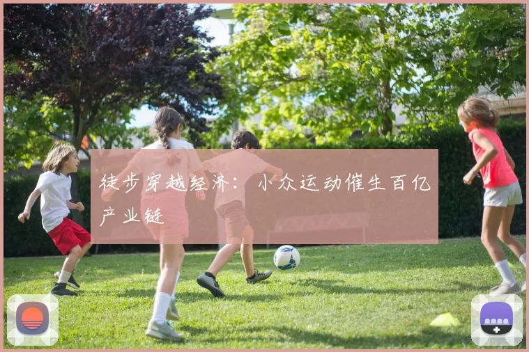 徒步穿越经济：小众运动催生百亿产业链