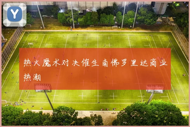 热火魔术对决催生南佛罗里达商业热潮