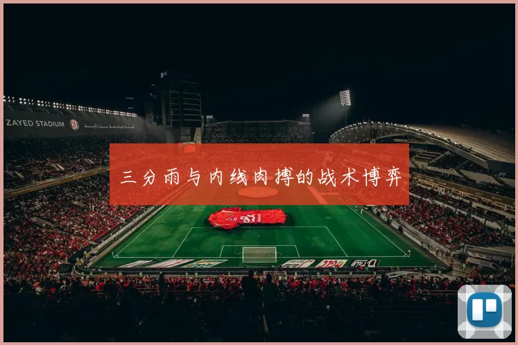 三分雨与内线肉搏的战术博弈