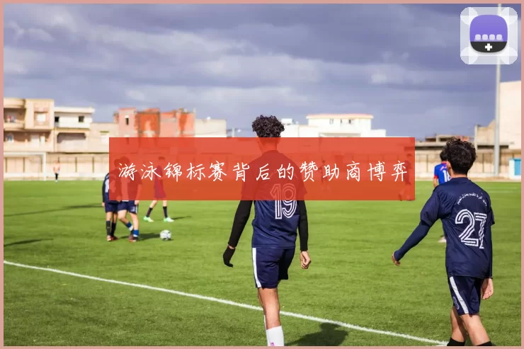 游泳锦标赛背后的赞助商博弈