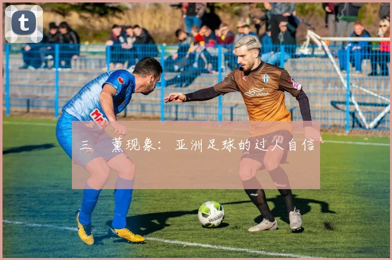 三笘薰现象：亚洲足球的过人自信