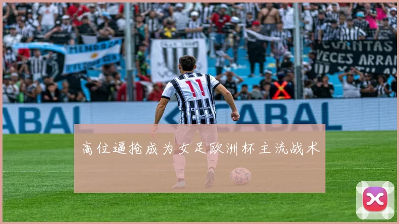 高位逼抢成为女足欧洲杯主流战术