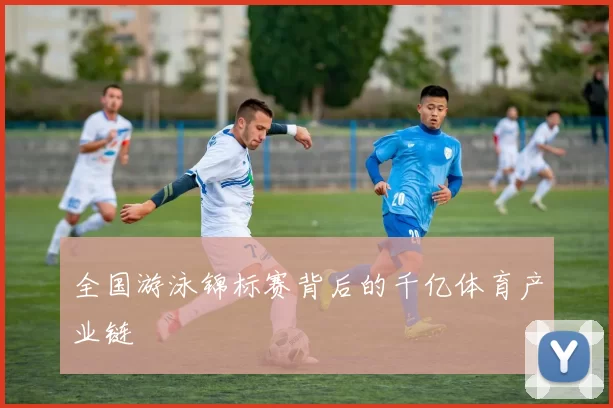 全国游泳锦标赛背后的千亿体育产业链