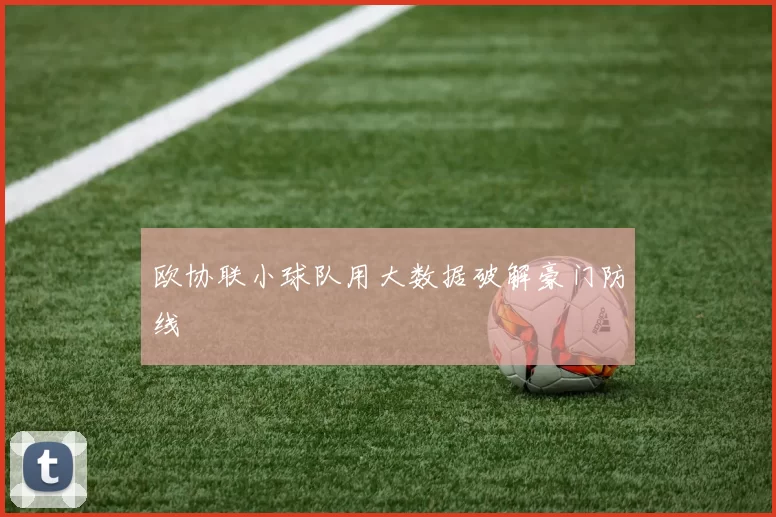 欧协联小球队用大数据破解豪门防线