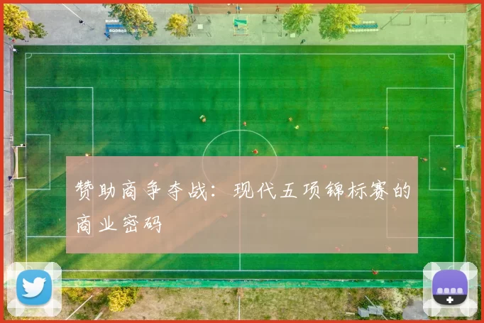 赞助商争夺战：现代五项锦标赛的商业密码