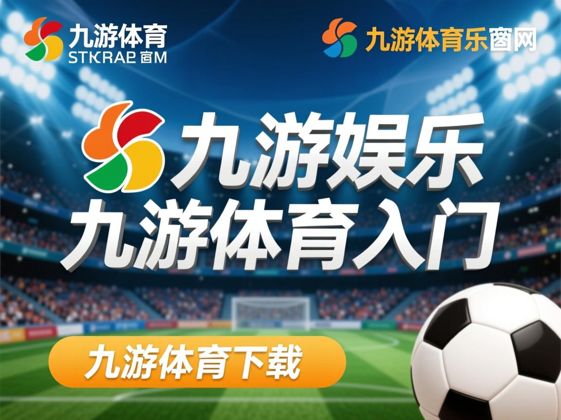 九游娱乐app下载-萨尔茨堡光芒四射，奥超强队再次勇夺冠军