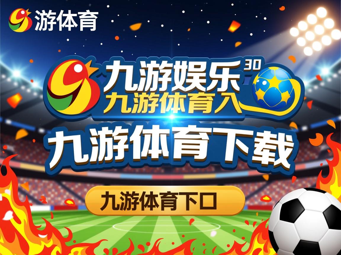 九游娱乐在线-里昂客场战平比赛积分榜有所波动