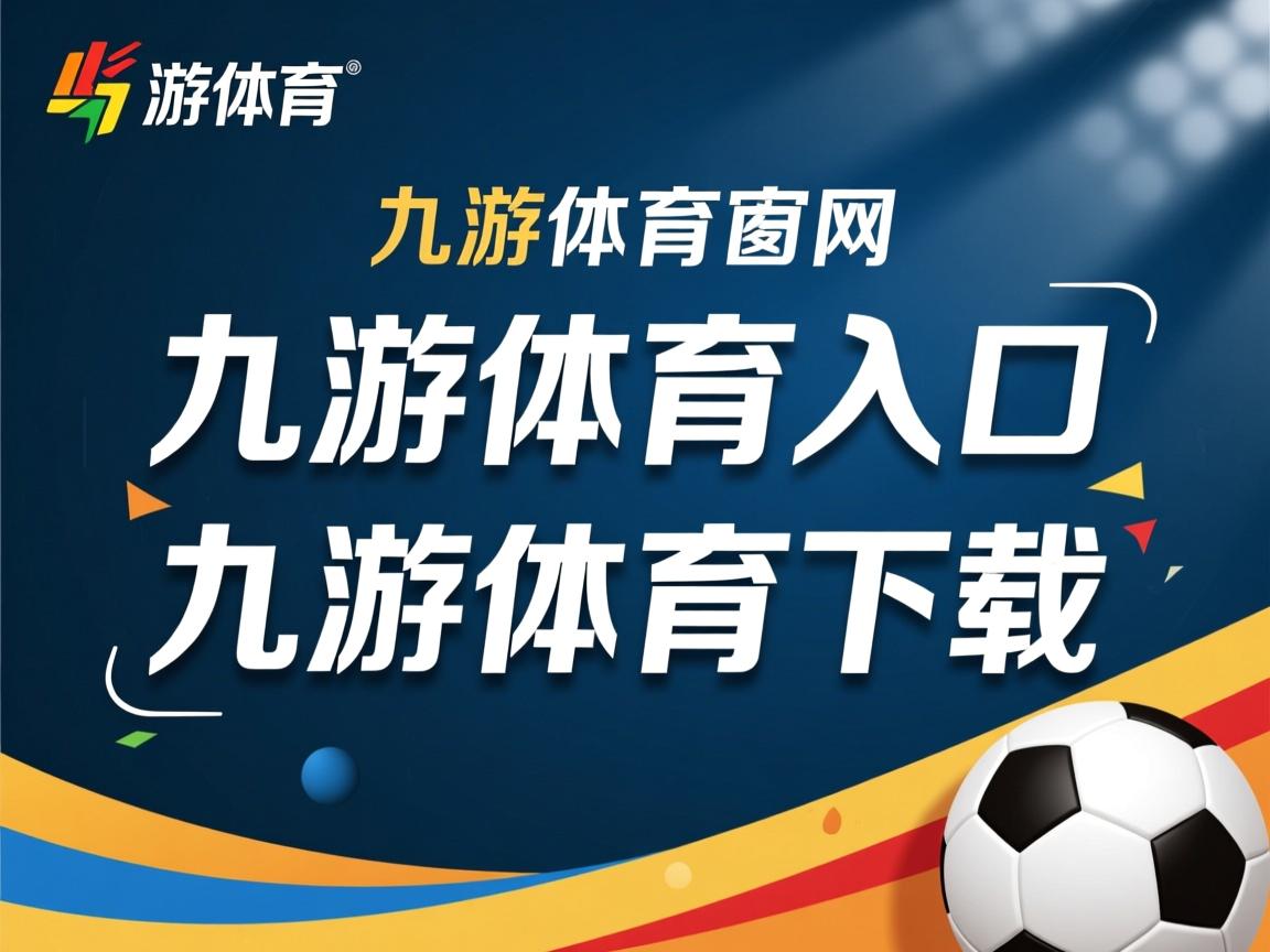 九游官网入口活动-体育医疗保障体系升级经验交流提升备战质量，体育医疗包括