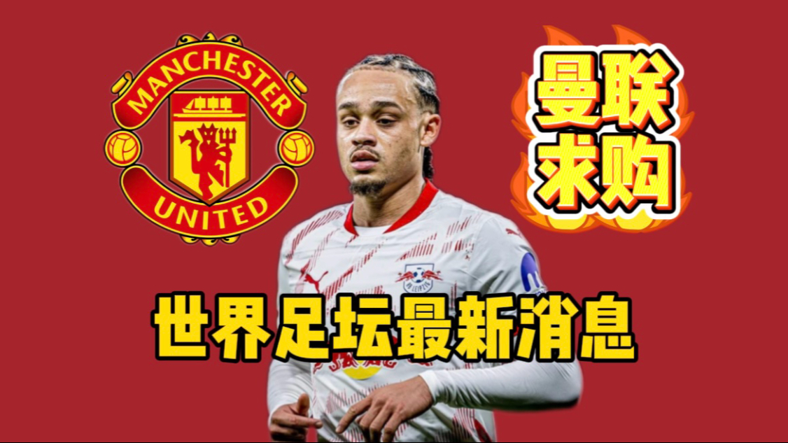 曼联逆转莱比锡，复仇小组赛失利