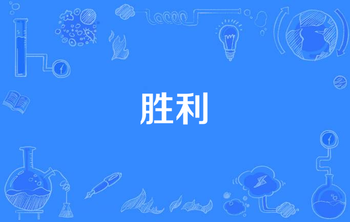 风格独特，实力强大，创造历史性胜利