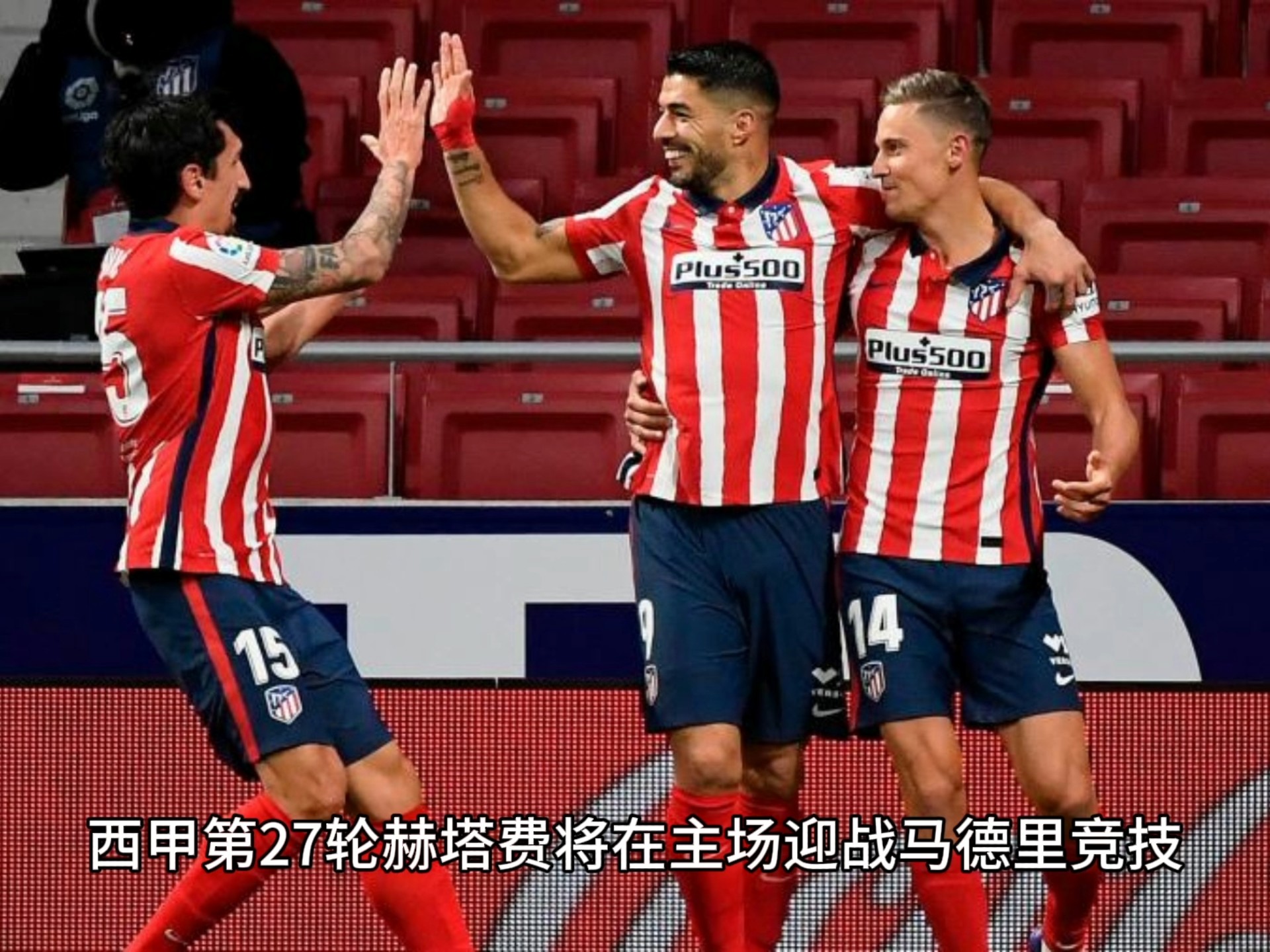 关于赫塔费客场平局，保持在西甲积分榜中游位置的信息