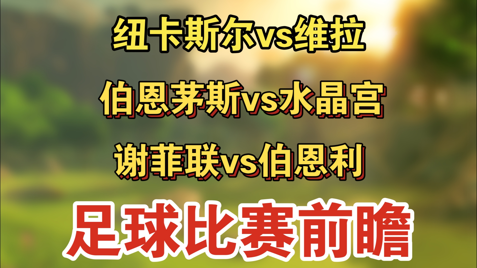 关于谢菲联-不敌伯恩茅斯，遭遇三连败的信息