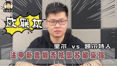 九游娱乐官方平台-凯尔特战胜对手，继续法甲保级之路