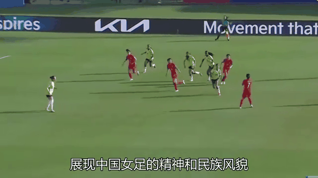 中国女足备战越战越勇，铁肩担道义