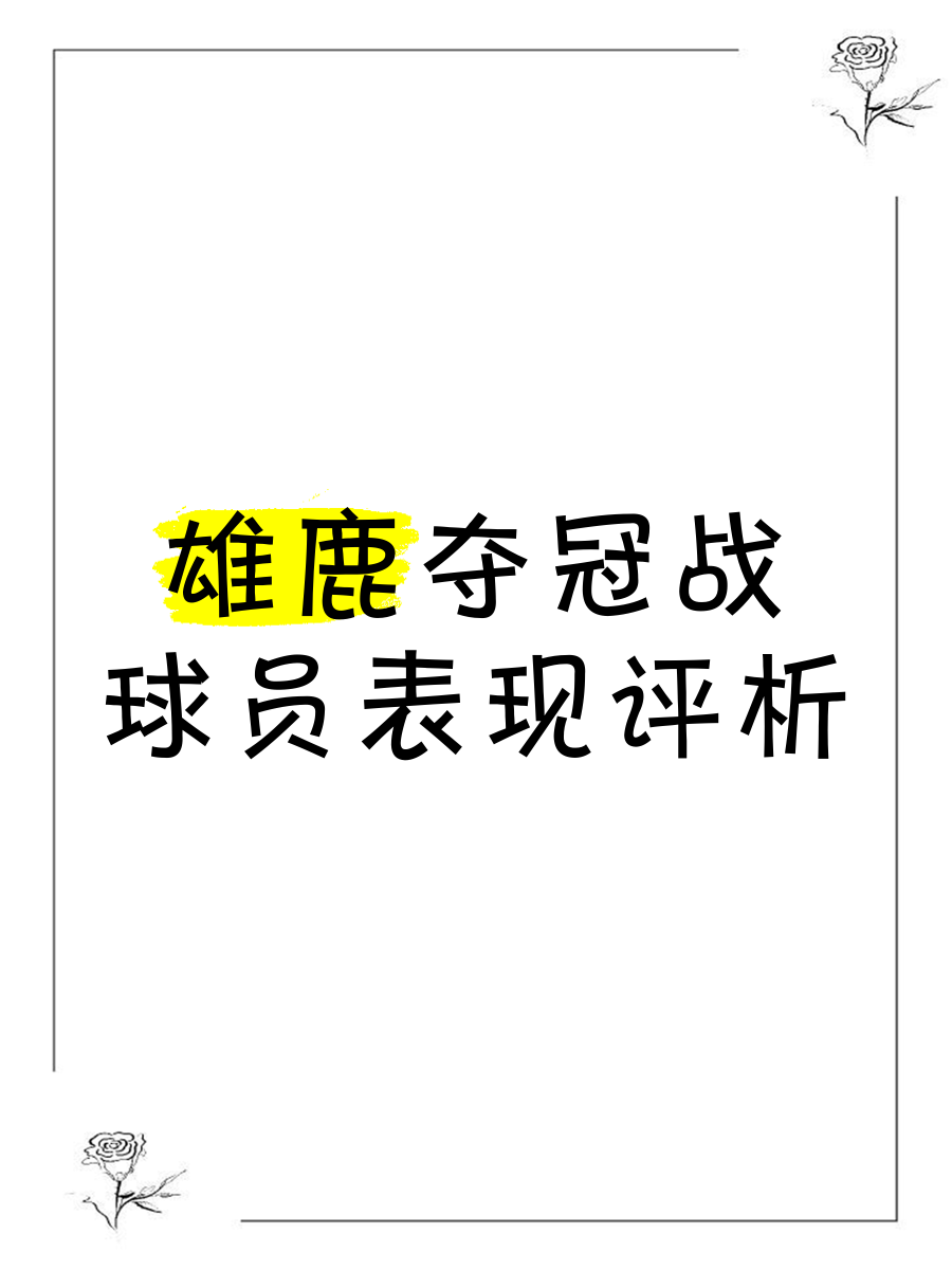 雄鹿前锋再获MVP提名，刷新个人纪录的简单介绍